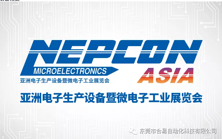 合易科技盛情邀請(qǐng)！與您共同見證NEPCON ASIA 2021精彩綻放