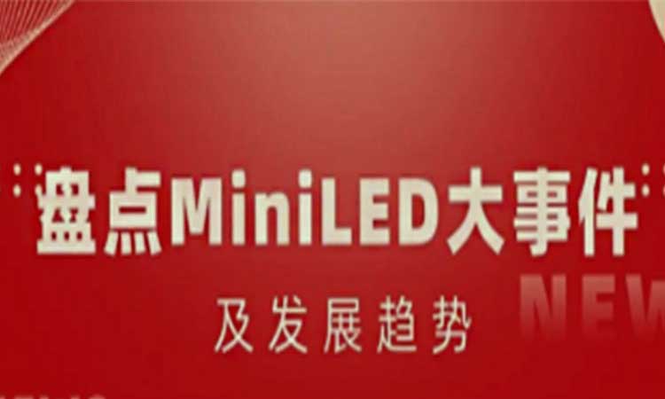 盤點MiniLED大事件及發(fā)展趨勢，合易科技成為“降本增效”新選擇！