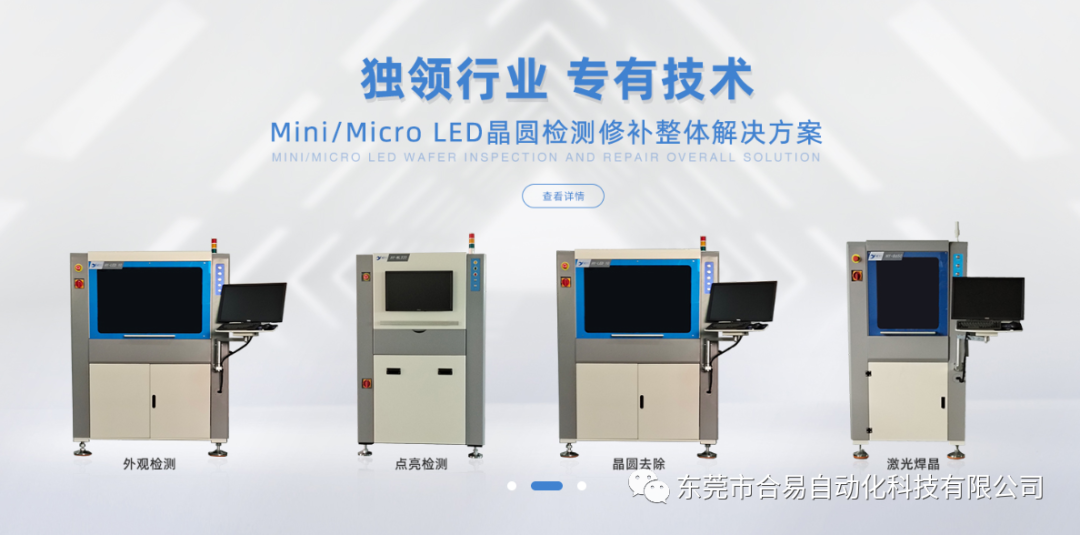 合易科技新一代Mini led檢測設(shè)備,助力推動(dòng)Mini/Micro LED產(chǎn)業(yè)發(fā)展