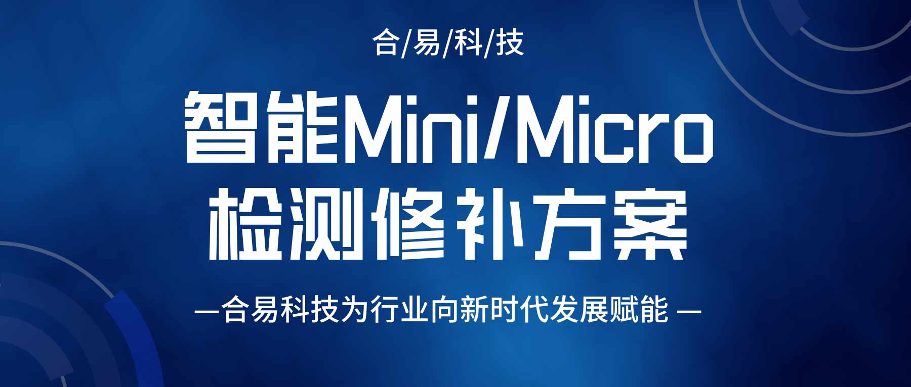 智能Mini/Micro LED檢測修補方案，合易科技為行業(yè)向新時代發(fā)展賦能