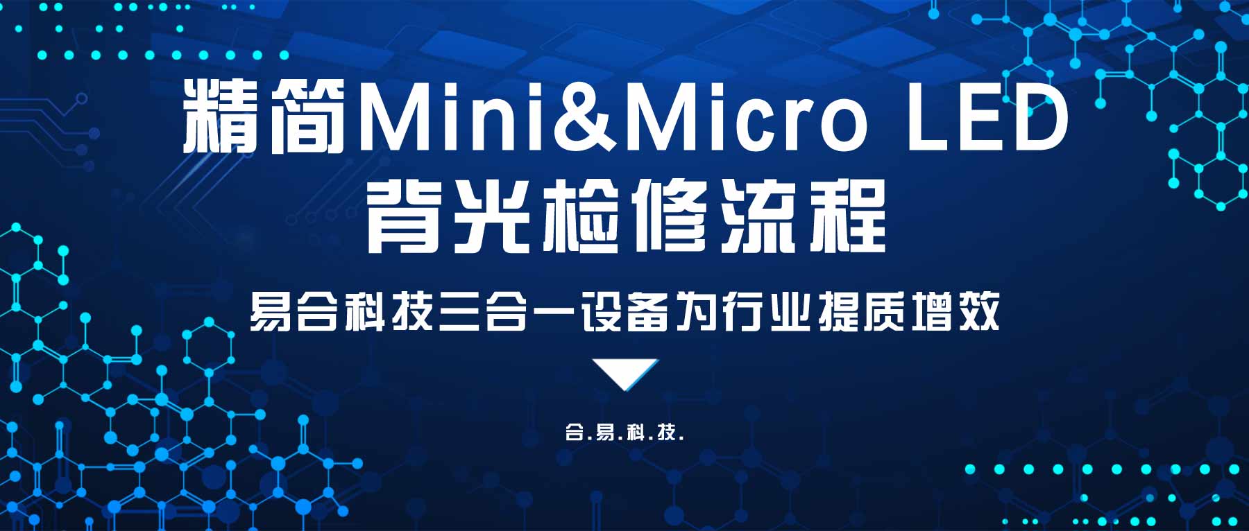 精簡(jiǎn)Mini&Micro LED背光檢修流程，合易科技三合一設(shè)備為行業(yè)提質(zhì)增效