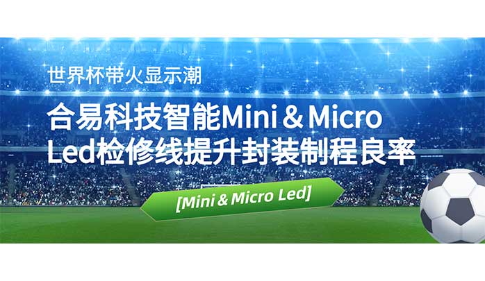 世界杯帶火顯示潮，合易科技智能Mini＆Micro Led檢修線提升封裝制程良率