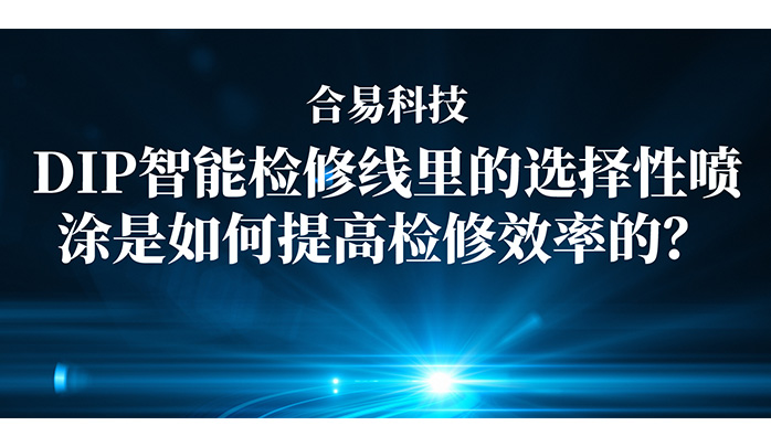 上下照AOI+選擇性波峰焊，合易科技兩大核心技術(shù)突破提升爐后檢修效率！