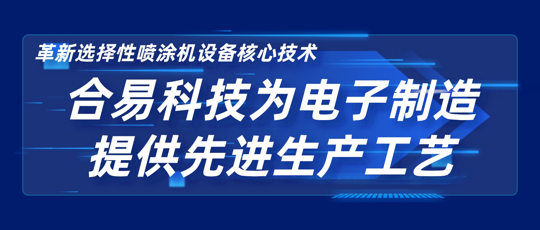 革新選擇性噴涂機設(shè)備核心技術(shù)，合易科技為電子制造提供先進生產(chǎn)工藝