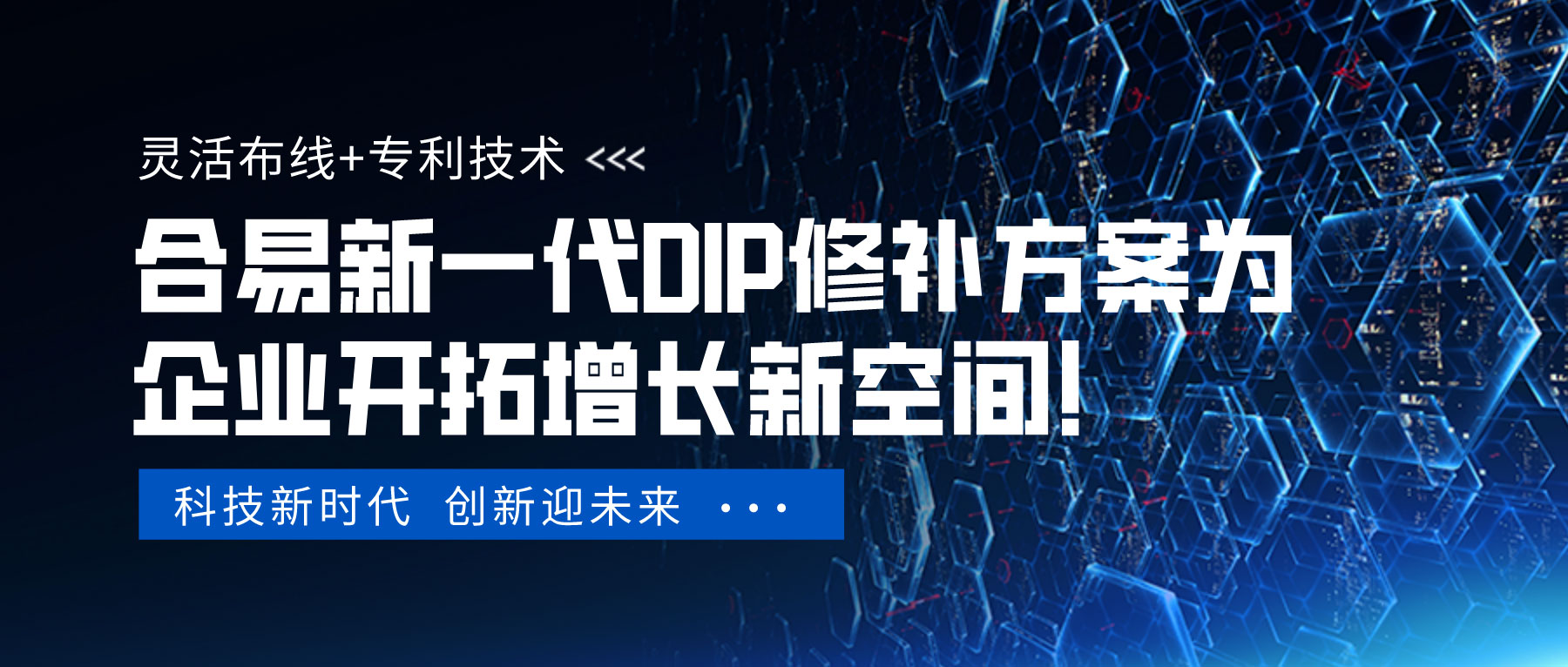 靈活布線+專利技術(shù)，合易新一代DIP修補方案為企業(yè)開拓增長新空間！